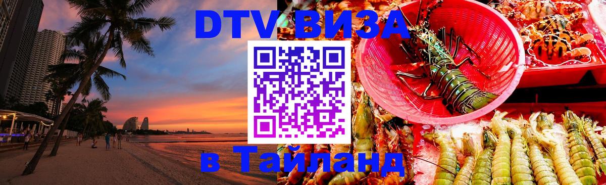 DTV Visa Тайланд купить 