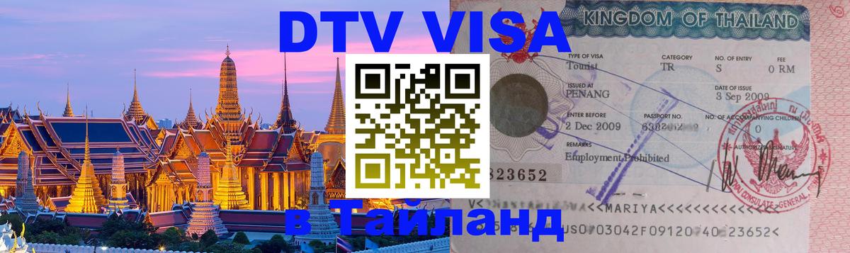 Стоимость и условия DTV визы — оформление в Таиланд под ключ - 