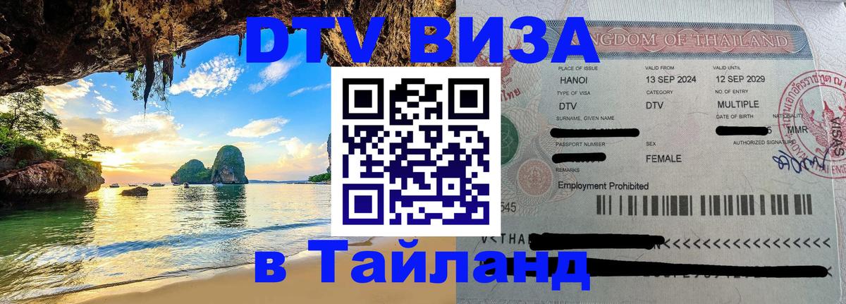 Destination Thailand Visa (DTV виза) 